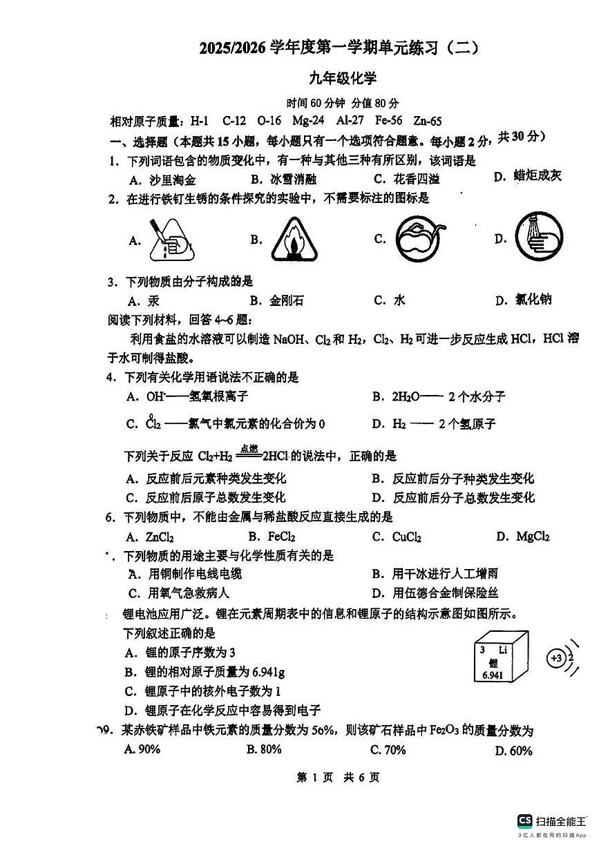 江苏省南京仙林外国语学校2025-2026学年九年级上学期第二次月考化学试卷第1页