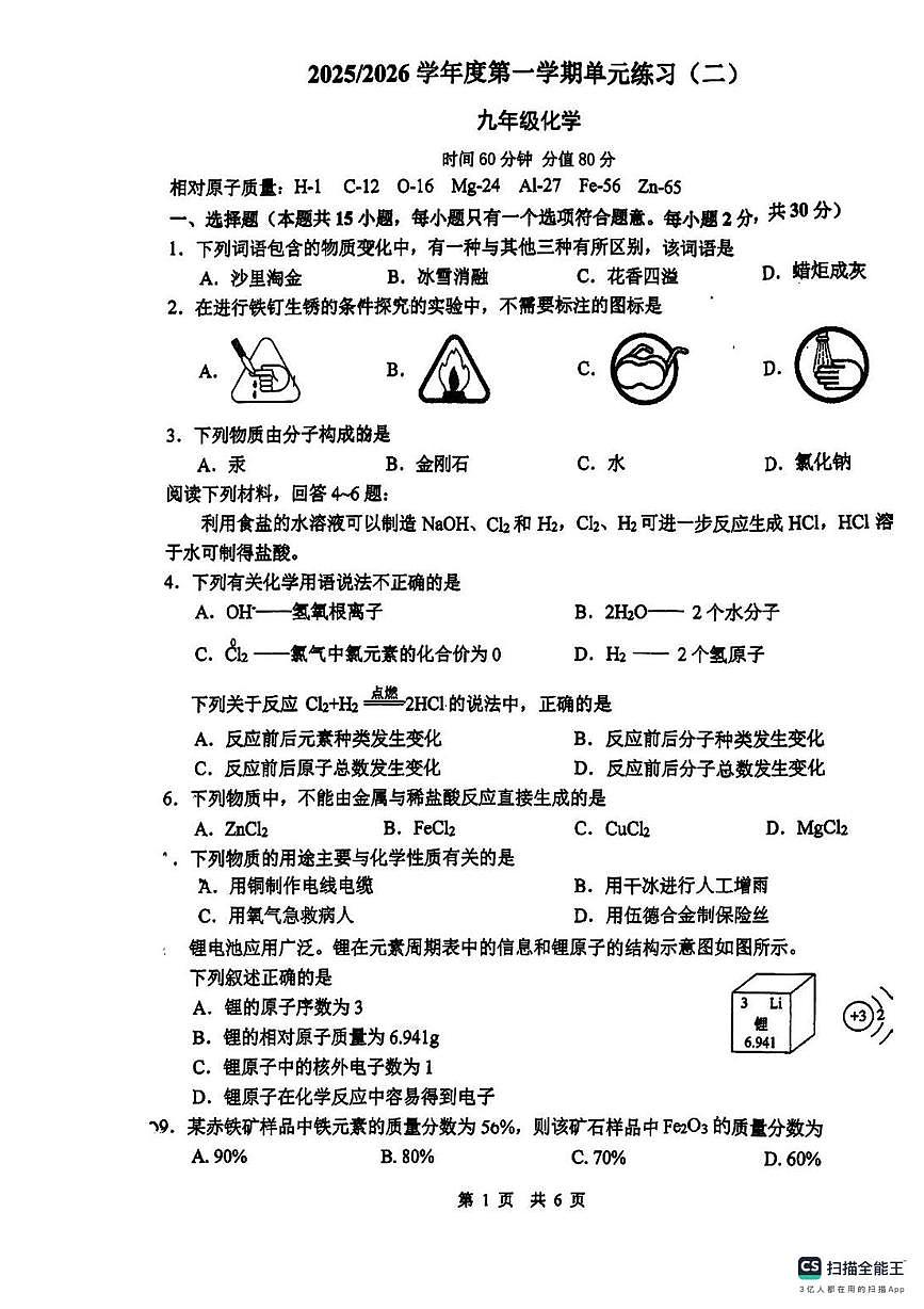 江苏省南京仙林外国语学校2025-2026学年九年级上学期第二次月考化学试卷第1页