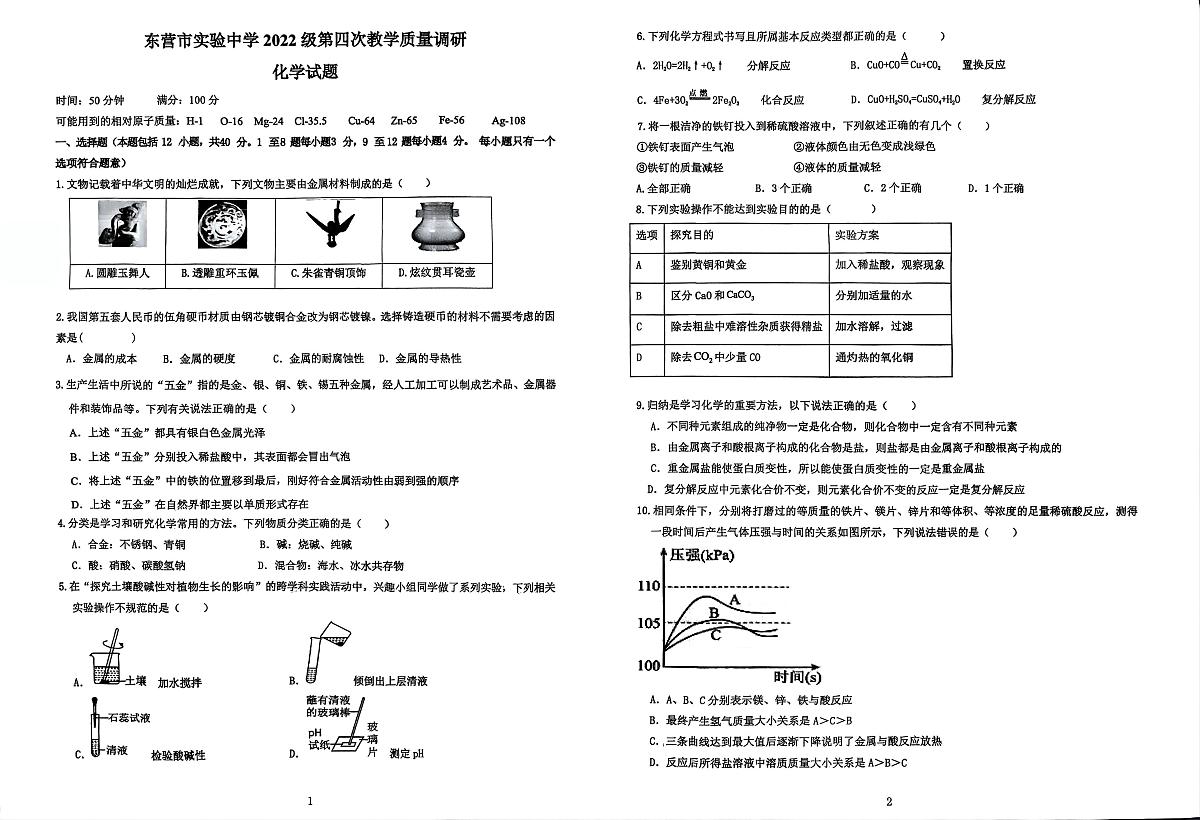 山东省东营市实验中学2025-2026学年九年级上学期月考化学试题第1页