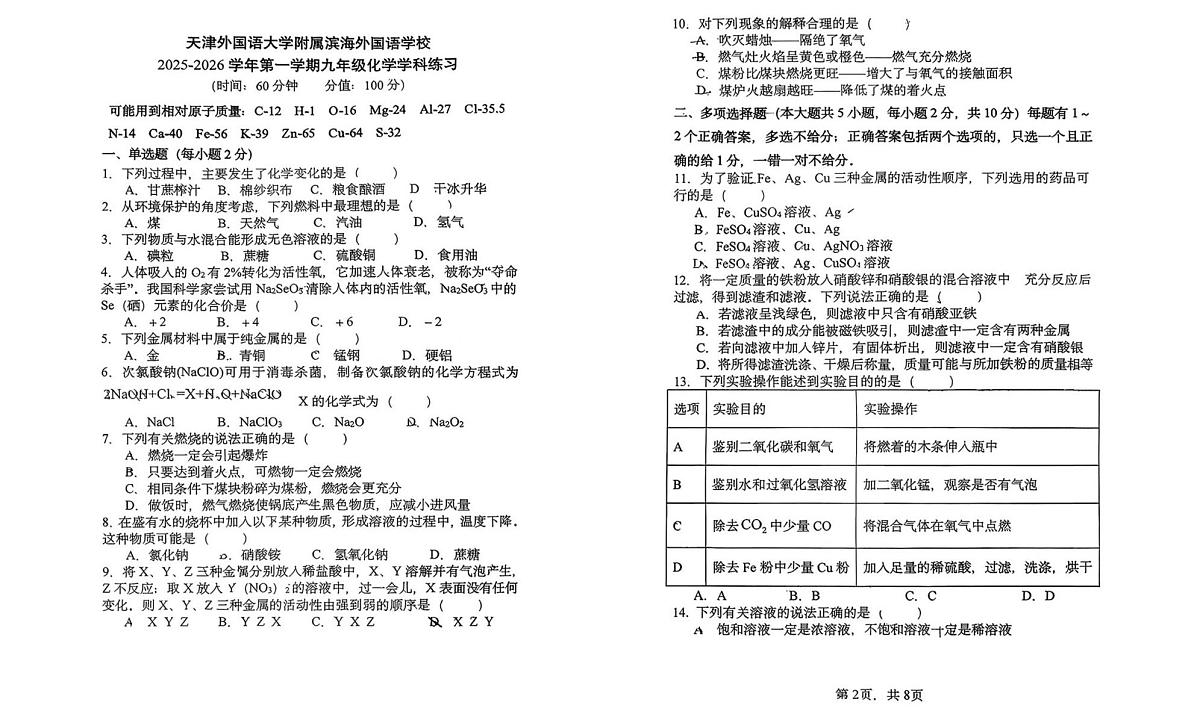 天津市外国语大学附属滨海外国语学校2025-2026学年九年级上学期第二次月考化学试题第1页