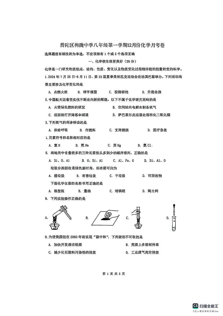 上海市普陀区梅陇中学2025-2026学年八年级上学期12月月考化学试题第1页