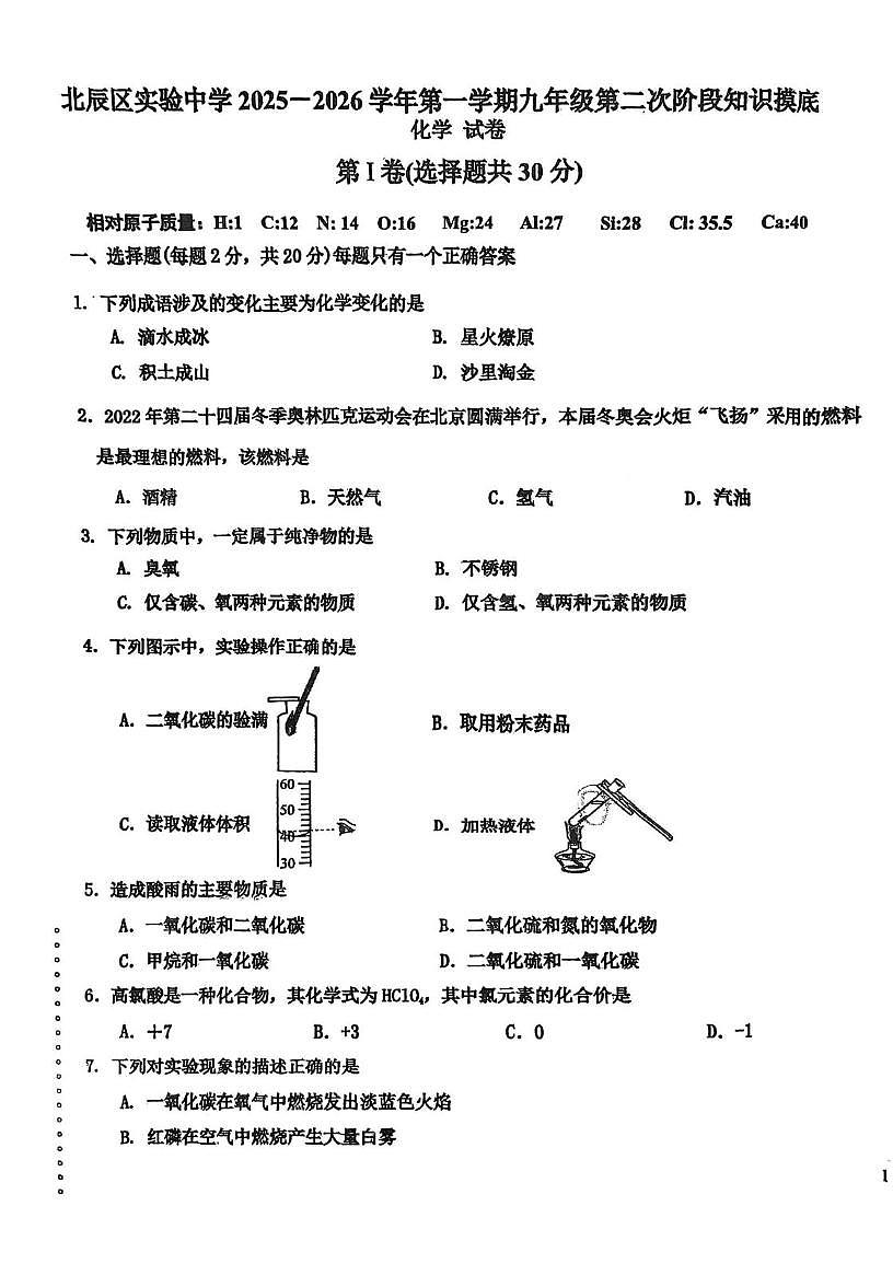 天津市北辰区北辰实验中学2025-2026学年九年级上学期第二次月考化学试卷第1页