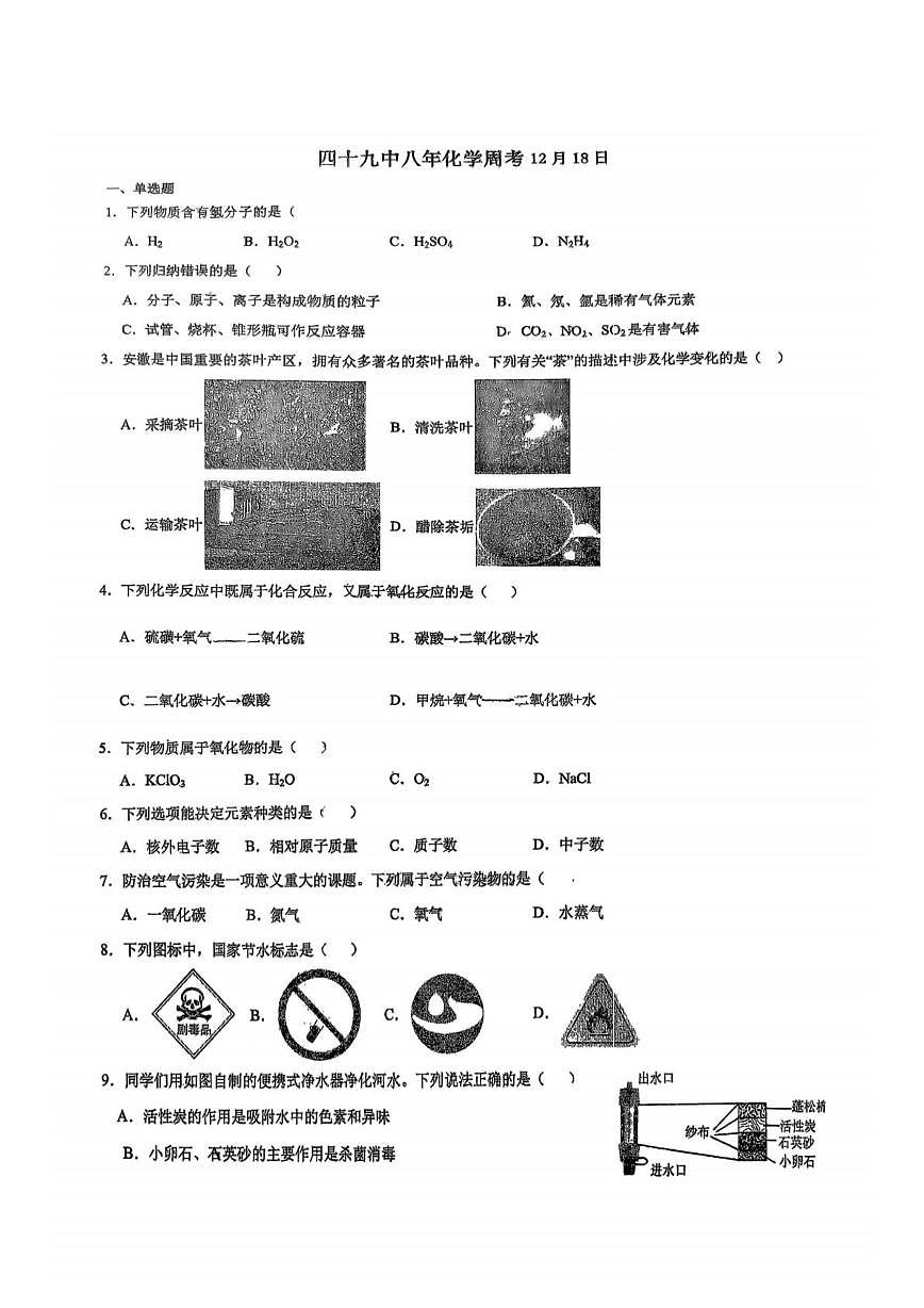 黑龙江省哈尔市第四十九中学2025-2026学年八年级上学期周测化学试卷（月考）第1页