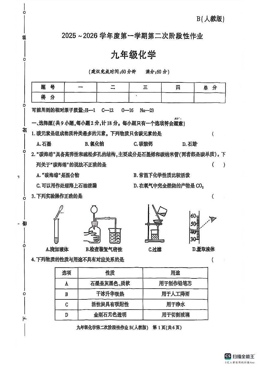 陕西省汉中市南郑县2025-2026学年九年级上学期第二次阶段性作业化学试题（月考）第1页