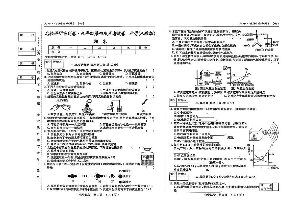 吉林省松原市宁江区2024~2025学年度九年级上册期末测试.名校调研  化学（含答题卡、答案）第1页