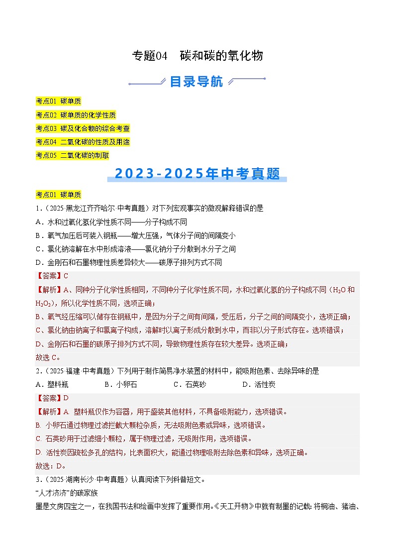 专题04 碳和碳的氧化物（解析版）第1页