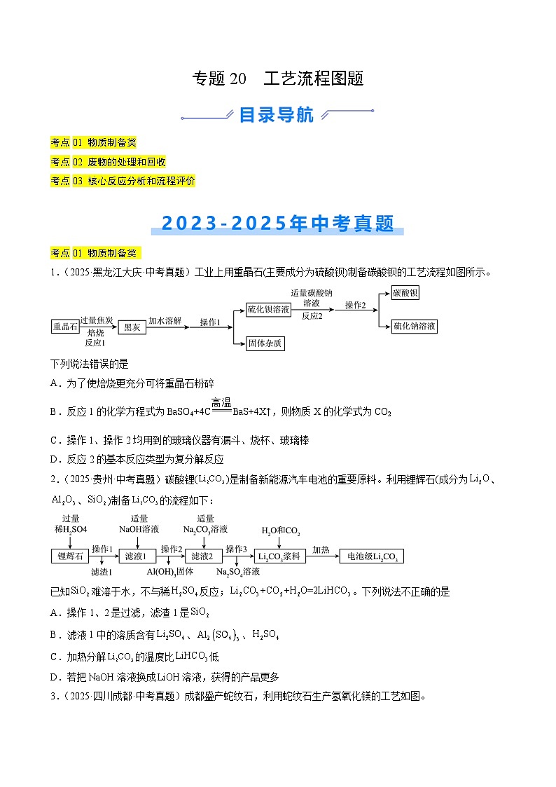专题20 工艺流程图题（原卷版）第1页
