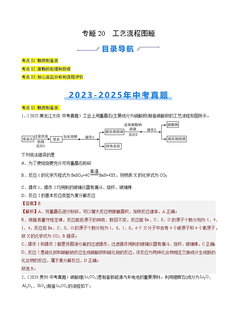 专题20 工艺流程图题（解析版）第1页