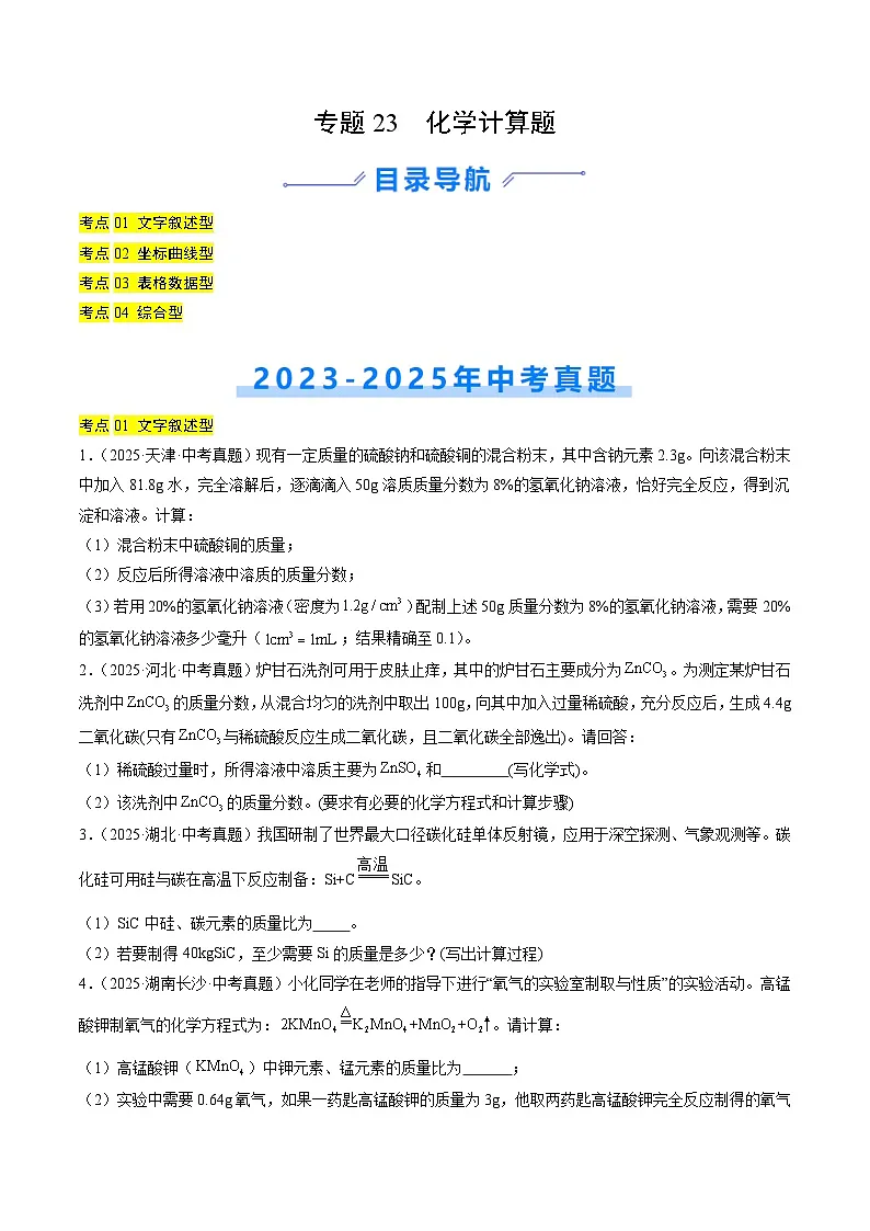 专题23 化学计算题（原卷版）第1页
