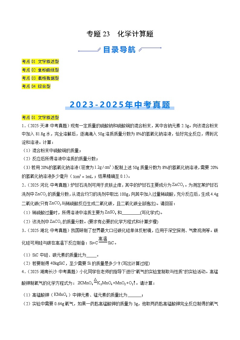 专题23 化学计算题（原卷版）第1页