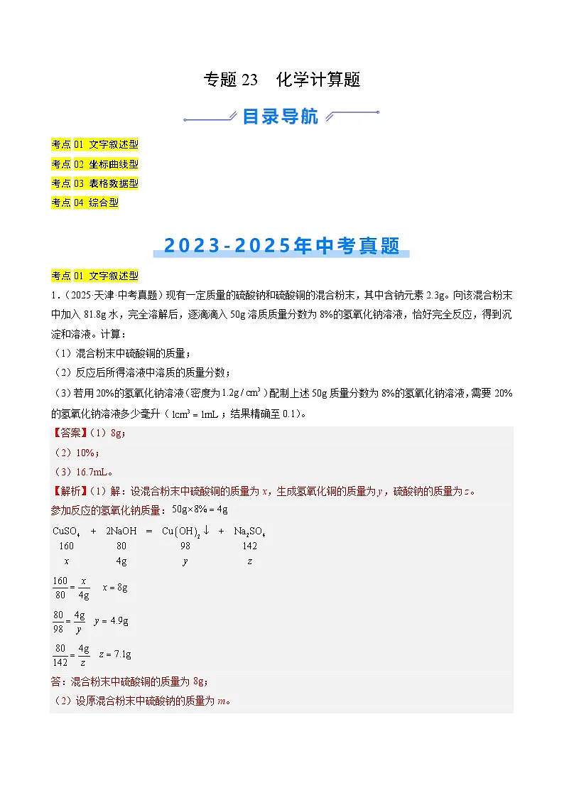 专题23 化学计算题（解析版）第1页