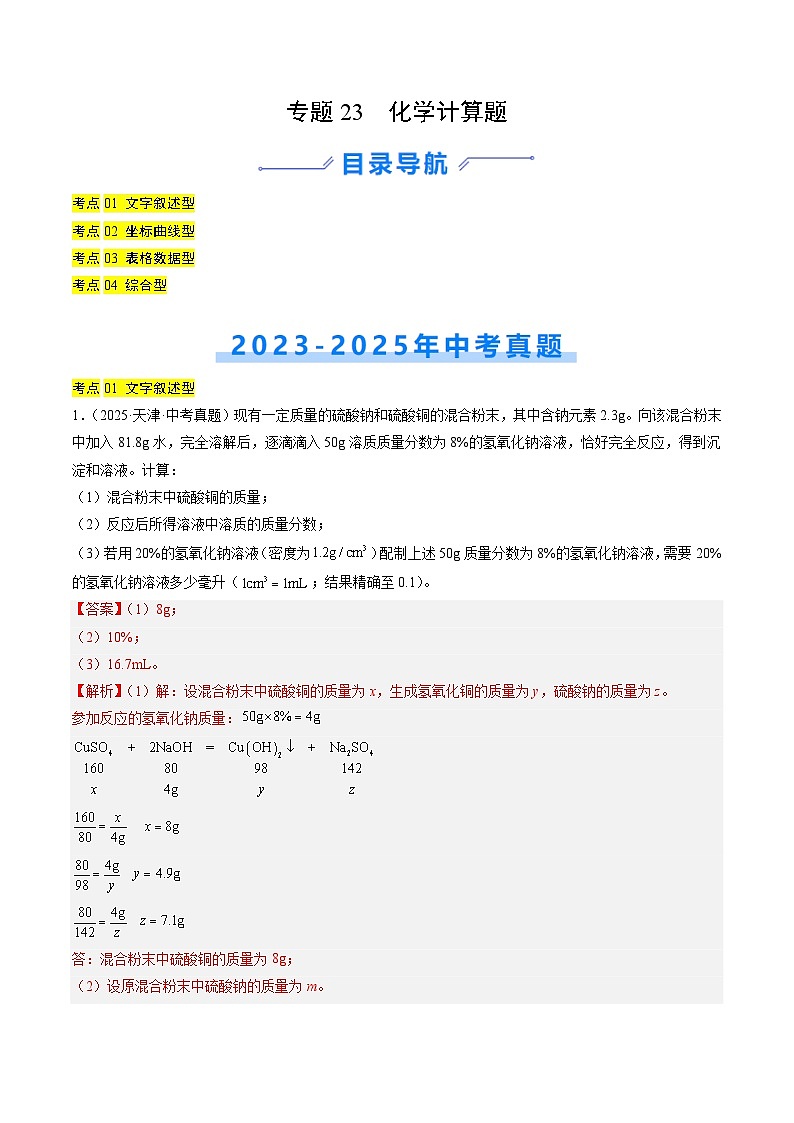 专题23 化学计算题（解析版）第1页