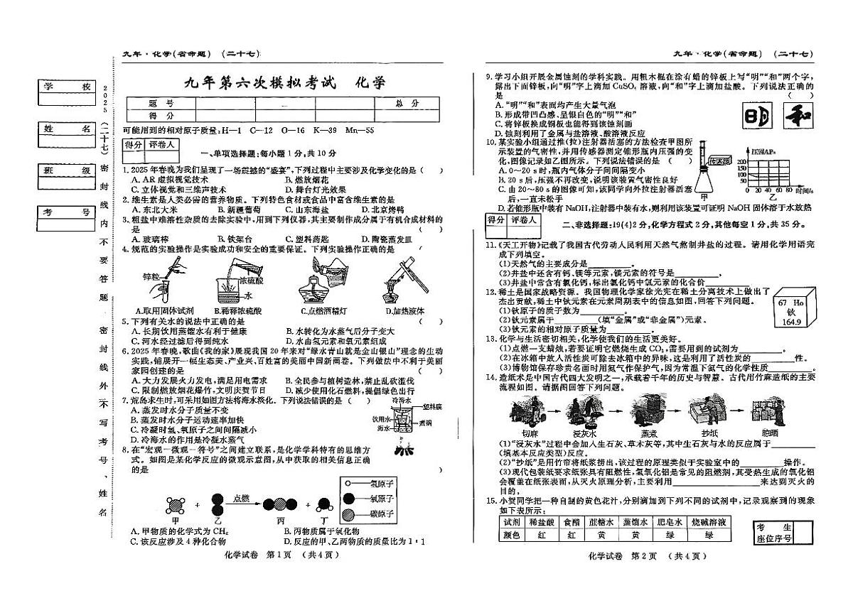 吉林省松原市前郭县三校2024~2025学年度下学期九年级第六次期中模拟考试   化学（含答题卡、答案）第1页