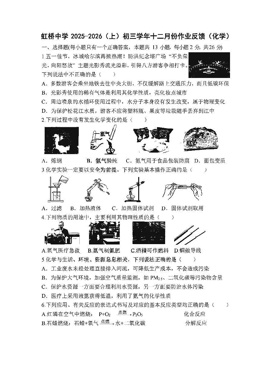 2025年哈尔滨市虹桥中学八年级上学期化学12月月考试卷及答案第1页