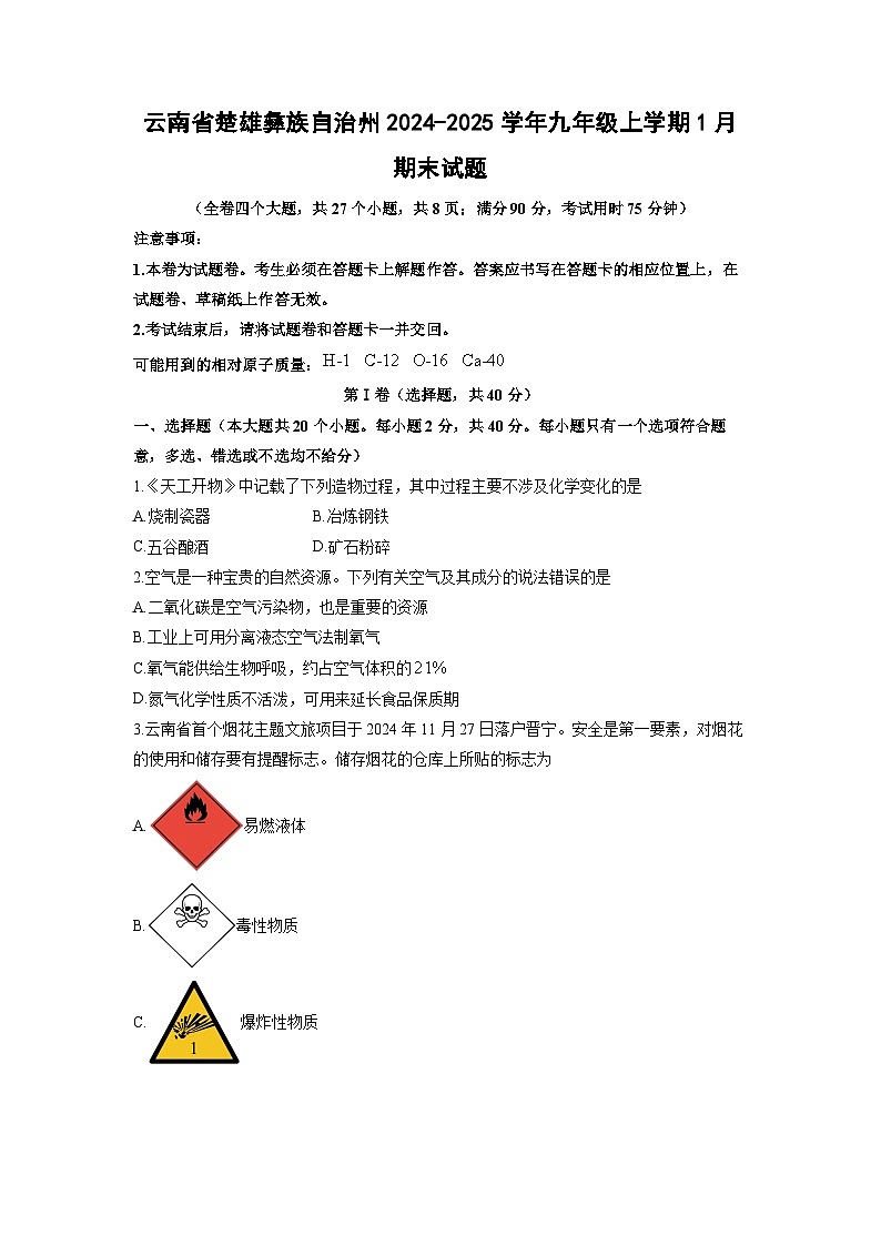 云南省楚雄彝族自治州2024-2025学年九年级上学期1月期末化学试卷（学生版）第1页