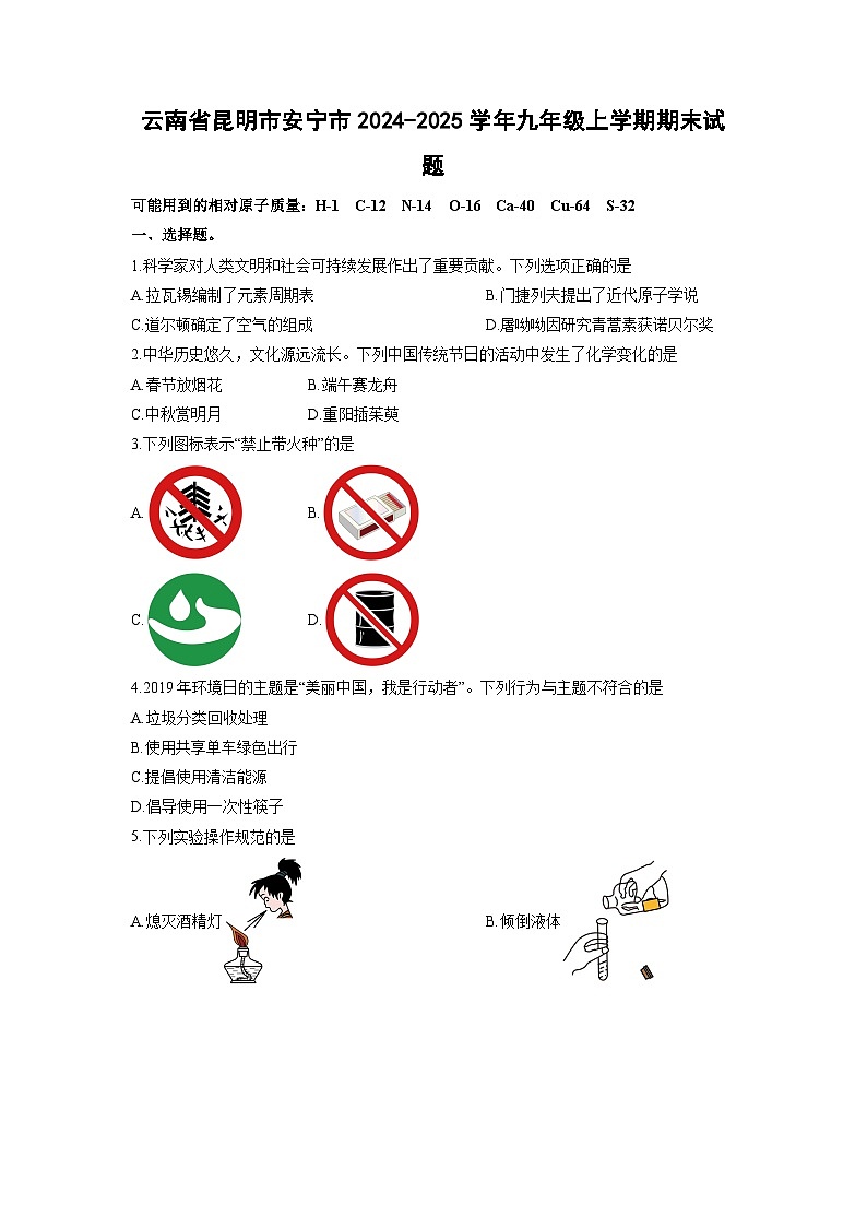 云南省昆明市安宁市2024-2025学年九年级上学期期末化学试卷（学生版）第1页