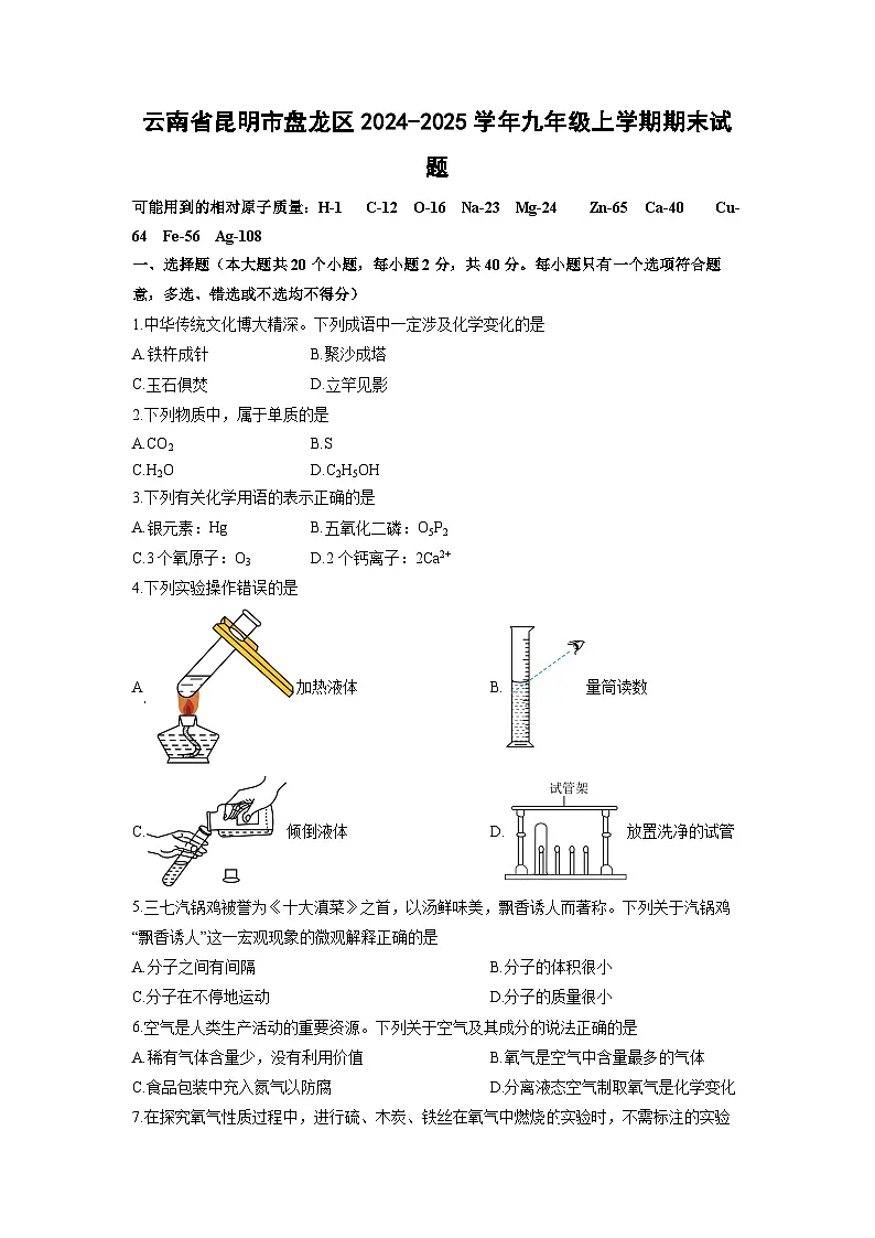云南省昆明市盘龙区2024-2025学年九年级上学期期末化学试卷（学生版）第1页
