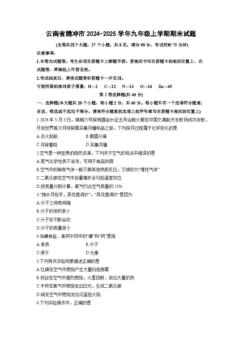 云南省腾冲市2024-2025学年九年级上学期期末化学试卷（学生版）第1页