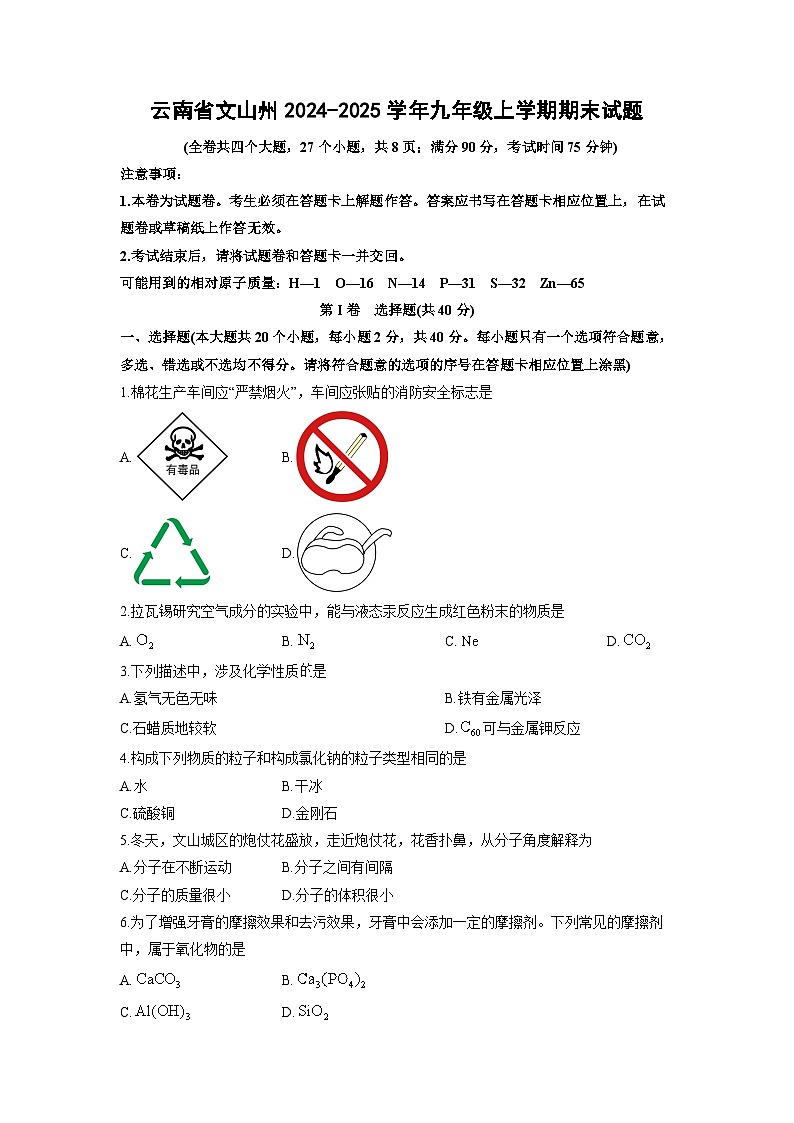 云南省文山州2024-2025学年九年级上学期期末化学试卷（学生版）第1页