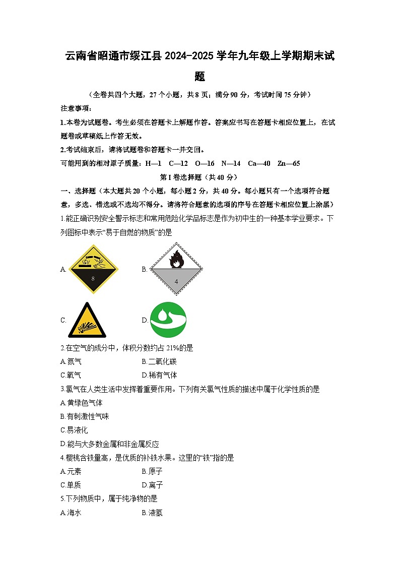 云南省昭通市绥江县2024-2025学年九年级上学期期末化学试卷（学生版）第1页