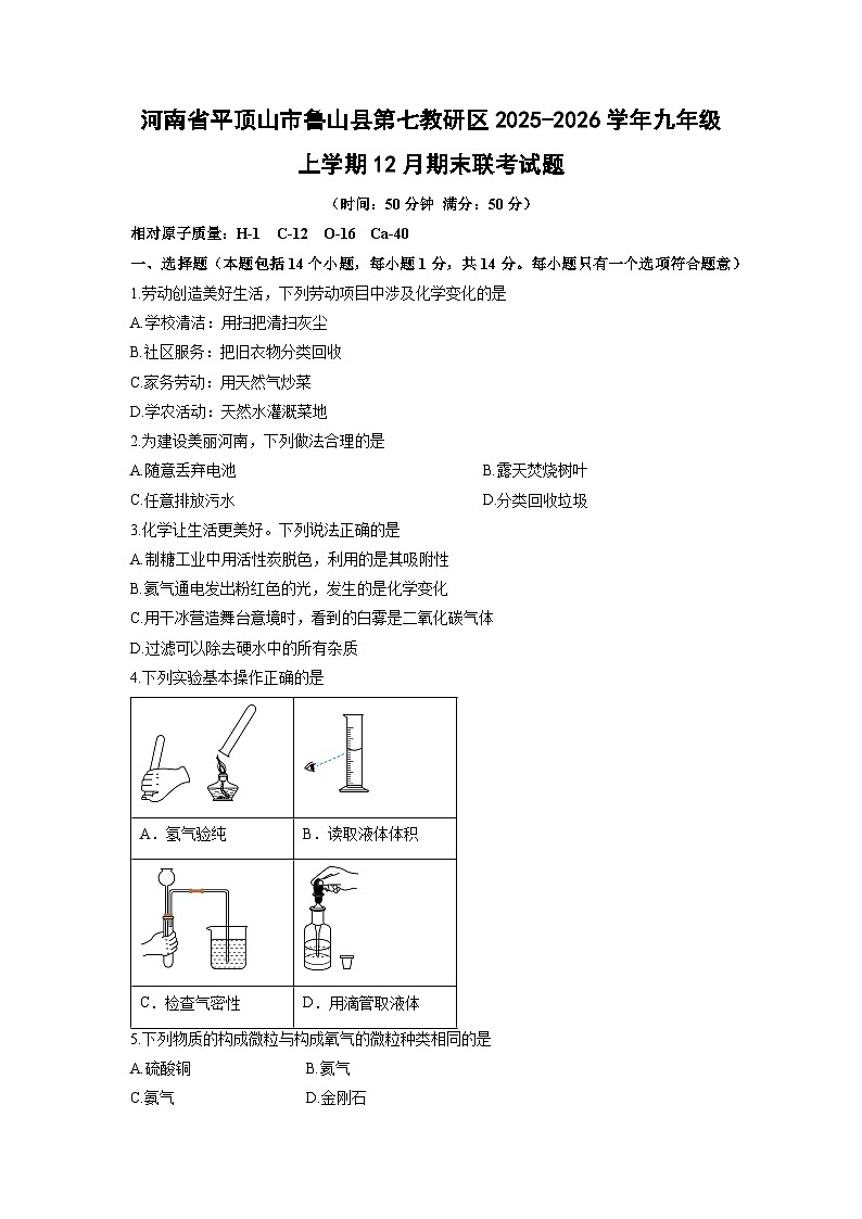 河南省平顶山市鲁山县第七教研区2025-2026学年九年级上学期12月期末联考化学试卷（学生版）第1页