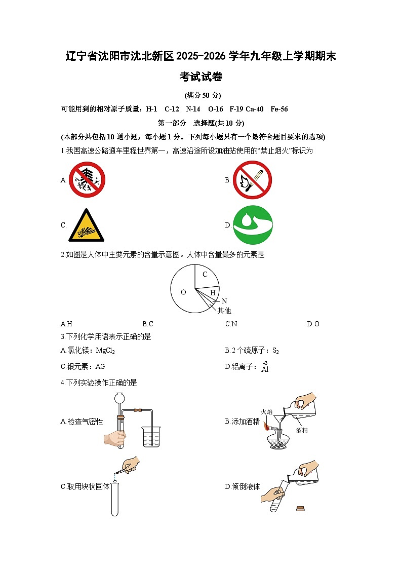 辽宁省沈阳市沈北新区2025-2026学年九年级上学期期末考试化学试卷（学生版）第1页