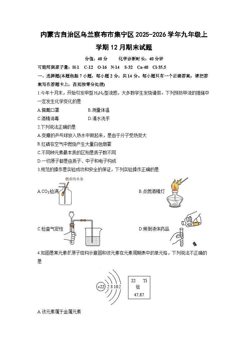 内蒙古自治区乌兰察布市集宁区2025-2026学年九年级上学期12月期末化学试卷（学生版）第1页