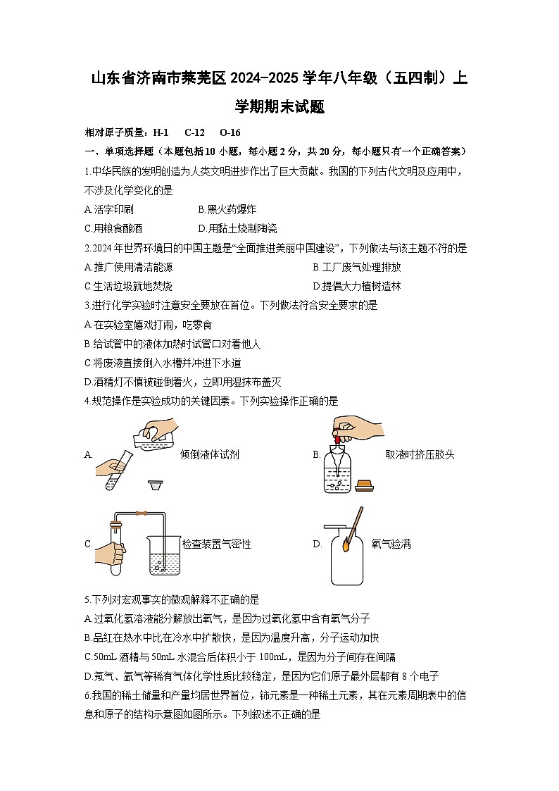 山东省济南市莱芜区2024-2025学年八年级（五四制）上学期期末化学试卷（学生版）第1页