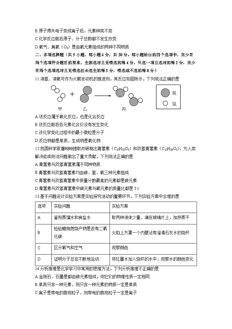 山东省济南市莱芜区2024-2025学年八年级（五四制）上学期期末化学试卷（学生版）第3页