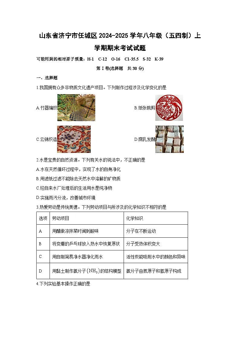 山东省济宁市任城区2024-2025学年八年级（五四制）上学期期末考试化学试卷（学生版）第1页
