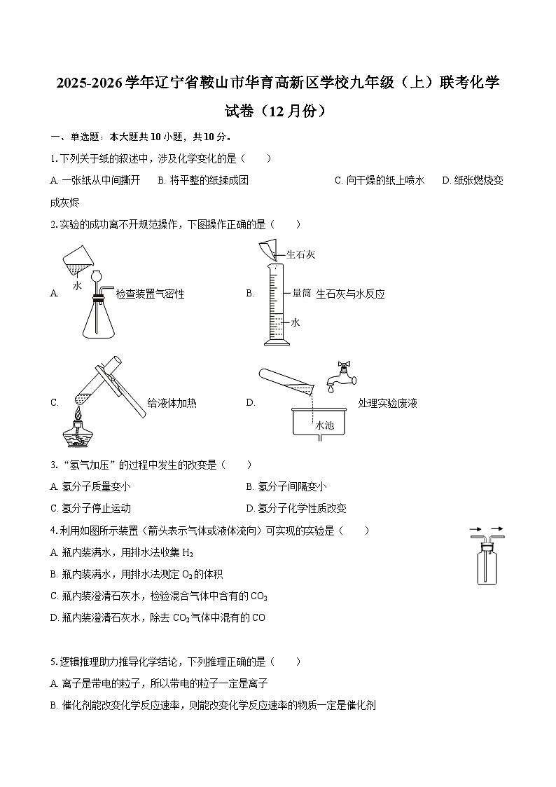 2025-2026学年辽宁省鞍山市华育高新区学校九年级（上）联考化学试卷（12月份）-自定义类型第1页