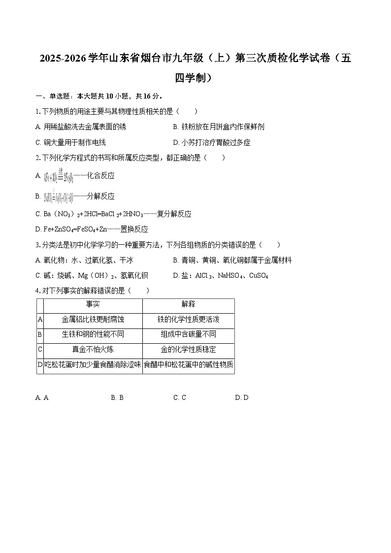 2025-2026学年山东省烟台市九年级（上）第三次质检化学试卷（五四学制）-自定义类型第1页