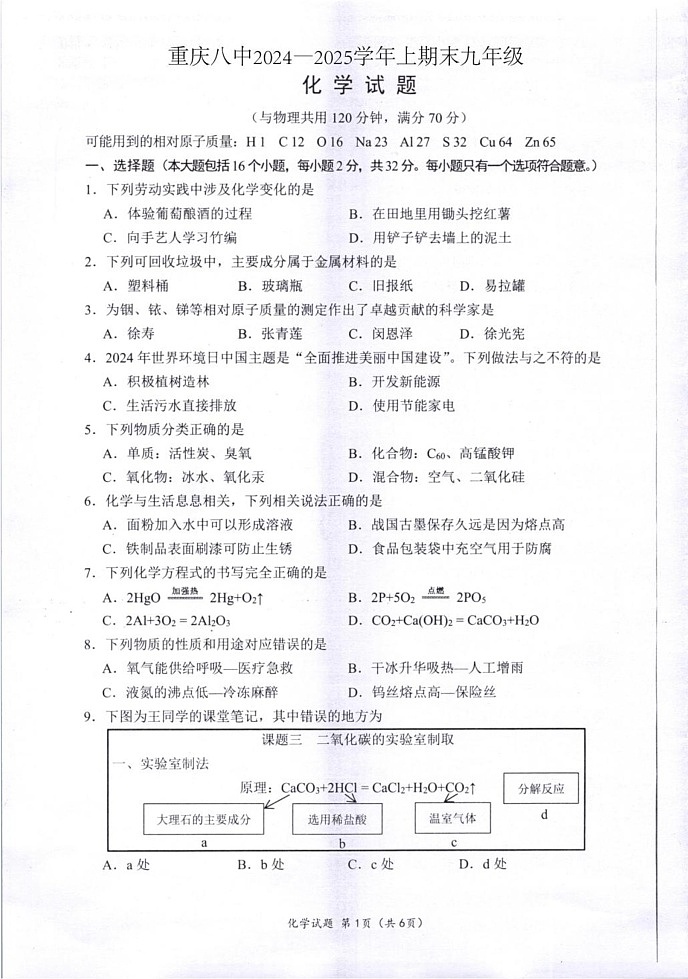 重庆市第八中学2024-2025学年九年级上学期期末考试化学试题第1页