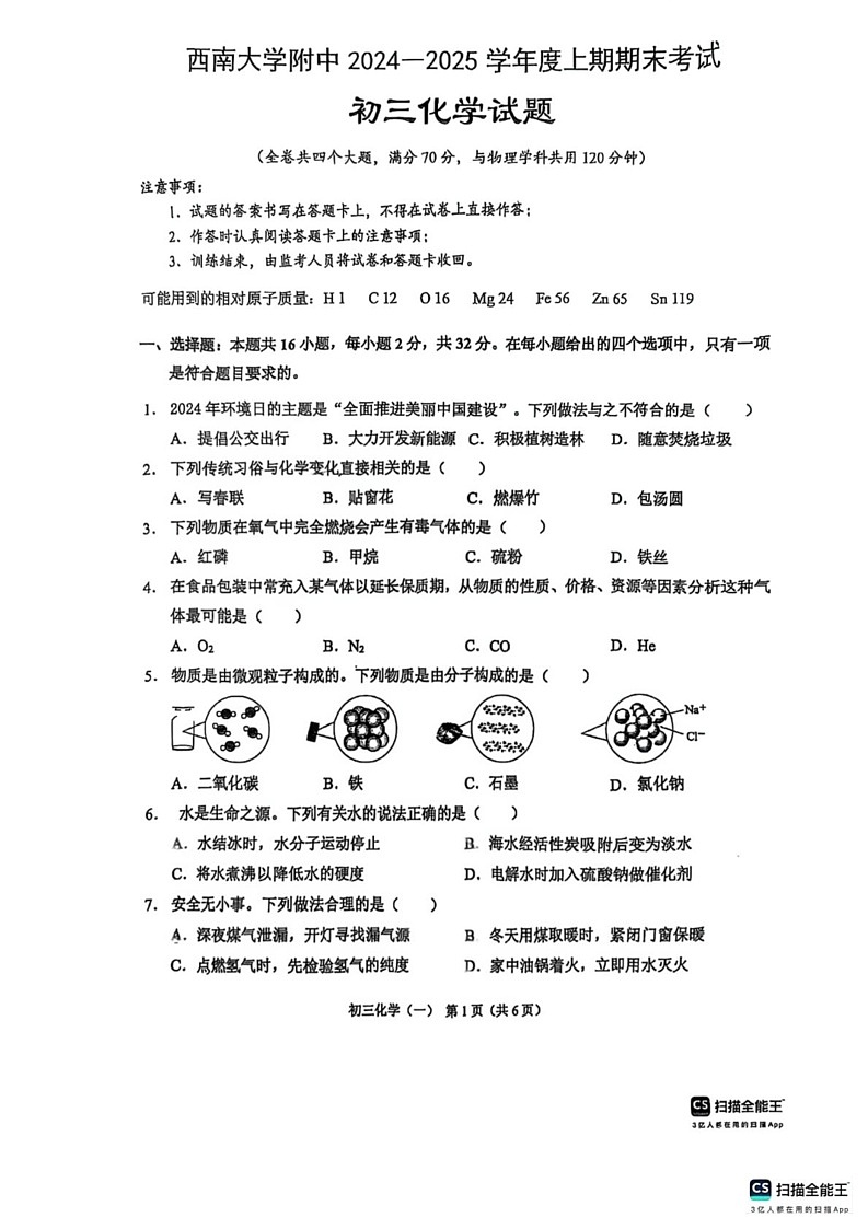 重庆市西南大学附属中学2024-2025学年九年级上学期期末考试化学试题第1页
