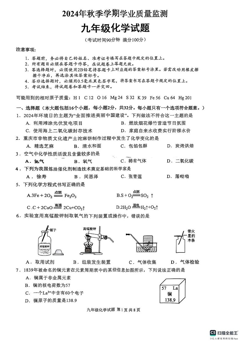 重庆市渝北区2024-2025学年九年级上学期期末考试化学试题第1页