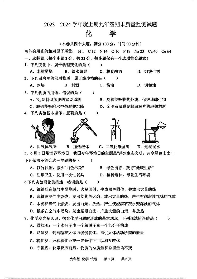 重庆市渝中区2023-2024学年九年级上学期期末考试化学试题第1页