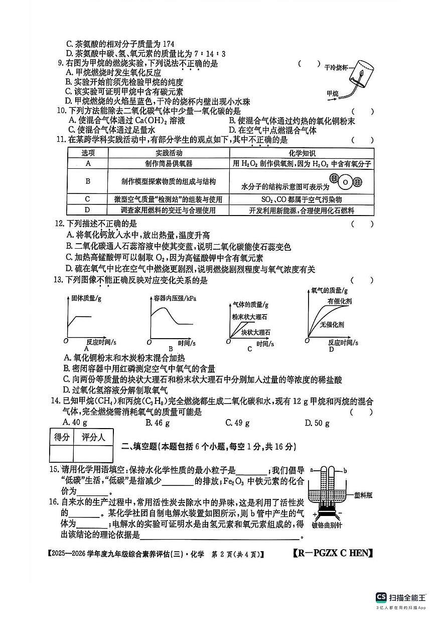 安徽省宣城市部分学校2025-2026学年九年级上学期12月份月考化学试卷第2页