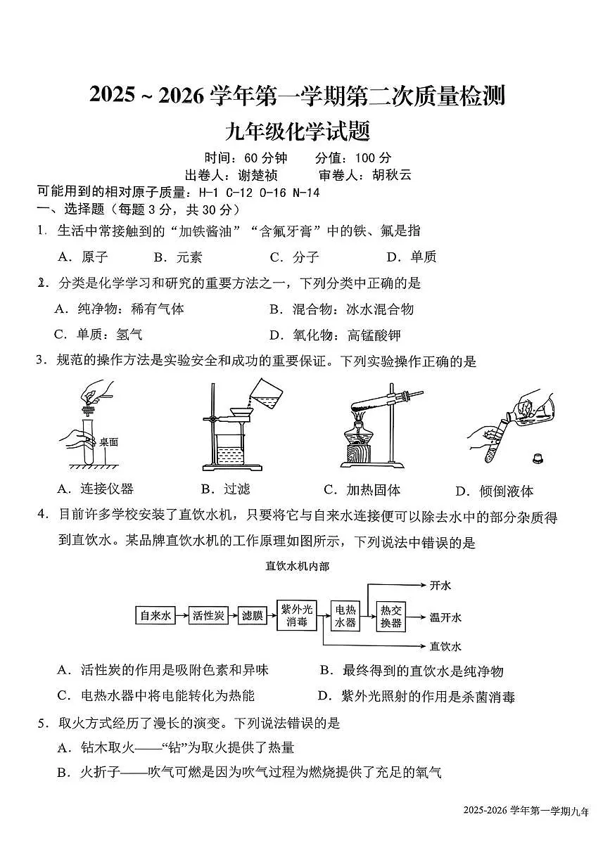 福建省龙岩市新罗区龙岩初级中学2025-2026学年九年级上学期12月月考化学试题第1页