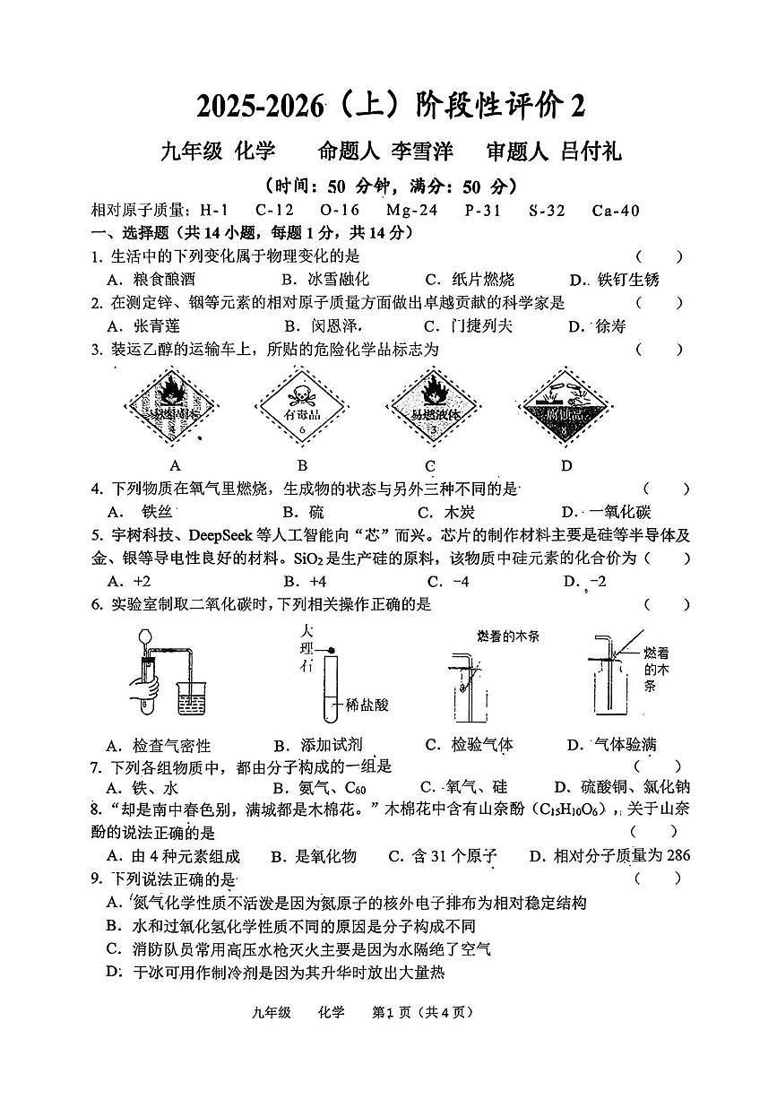 河南省实验中学2025-2026学年九年级上学期12月月考化学试题第1页