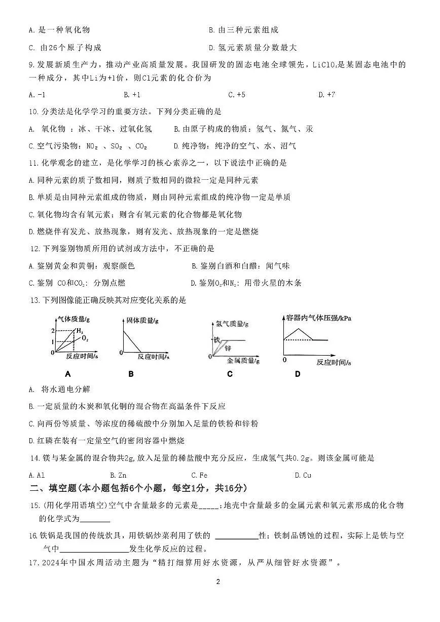 河南省安阳市第三十三中学2025-2026学年九年级上学期第三次月考化学试卷第2页