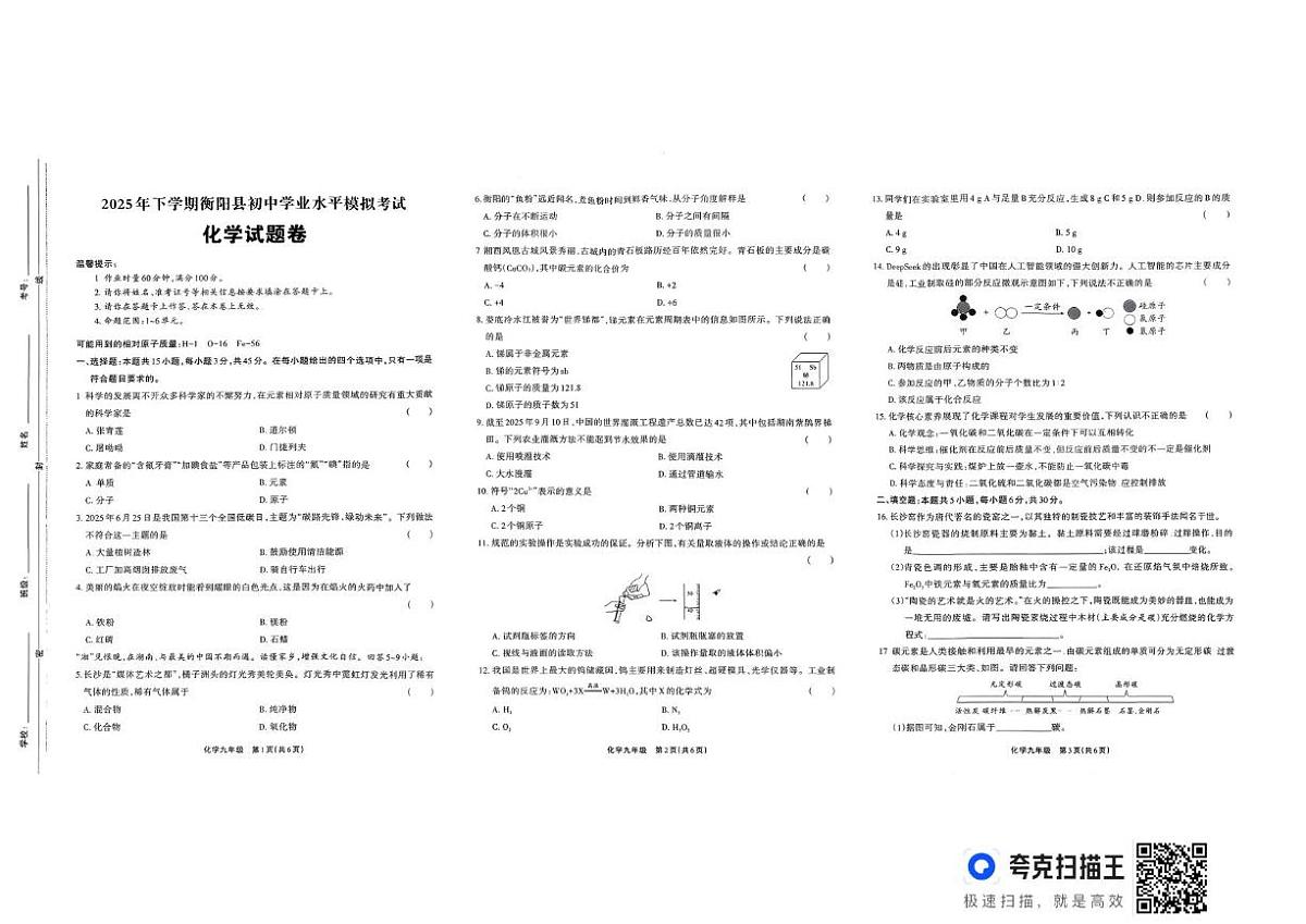 湖南省衡阳市衡阳县2025-2026学年九年级上学期12月模拟考试化学试题第1页