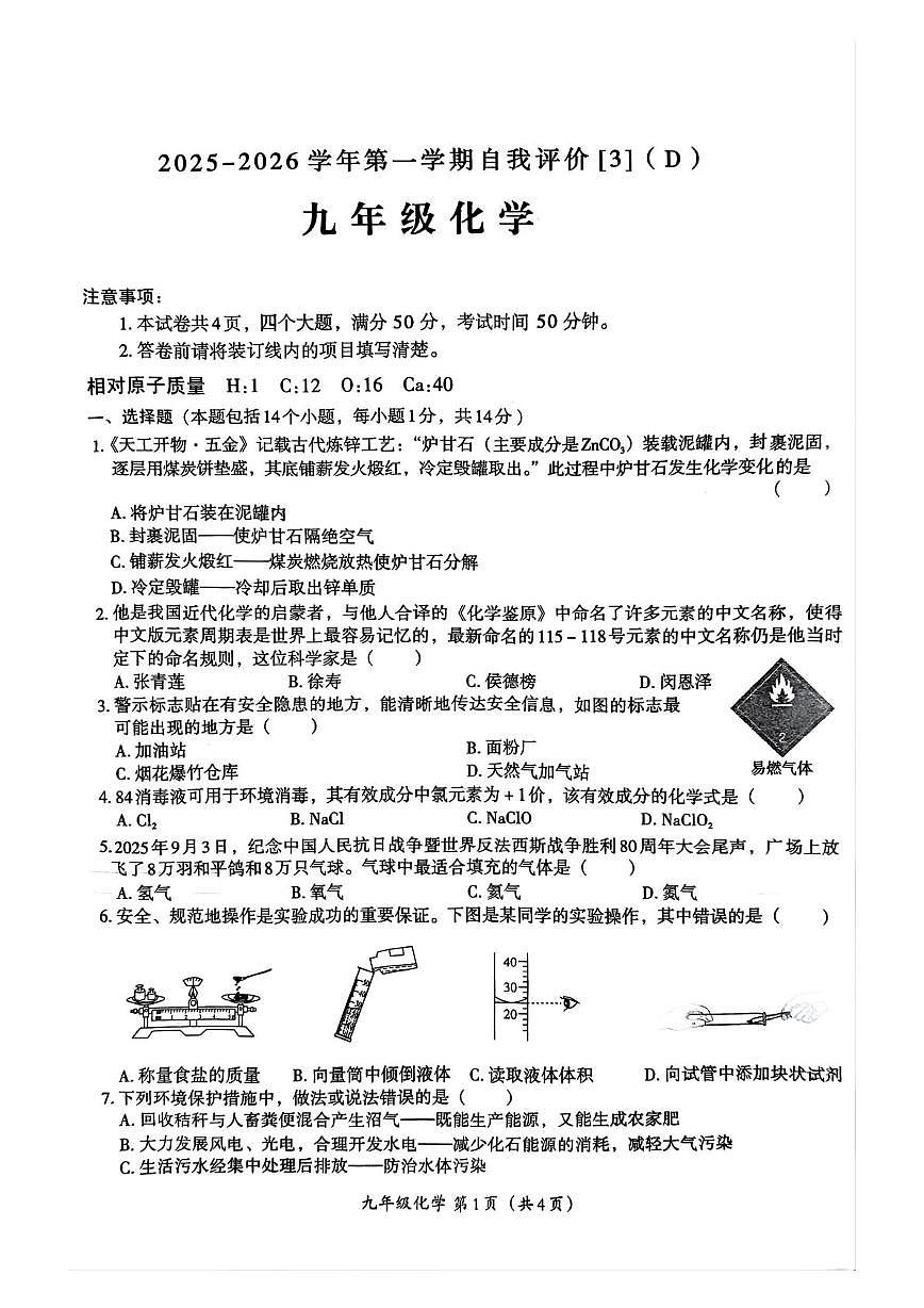 河南省周口市郸城县2025-2026学年九年级上学期12月月考化学试题第1页
