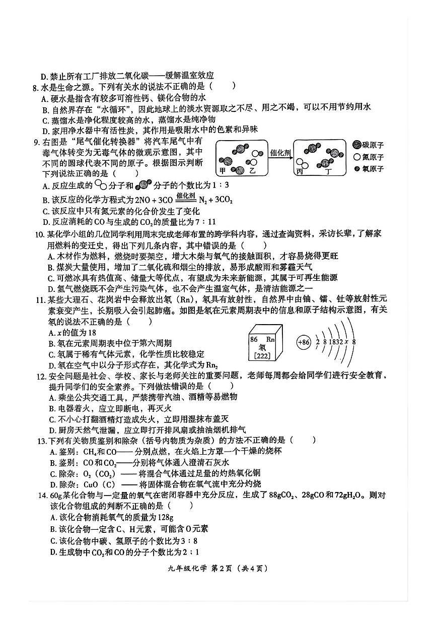 河南省周口市郸城县2025-2026学年九年级上学期12月月考化学试题第2页
