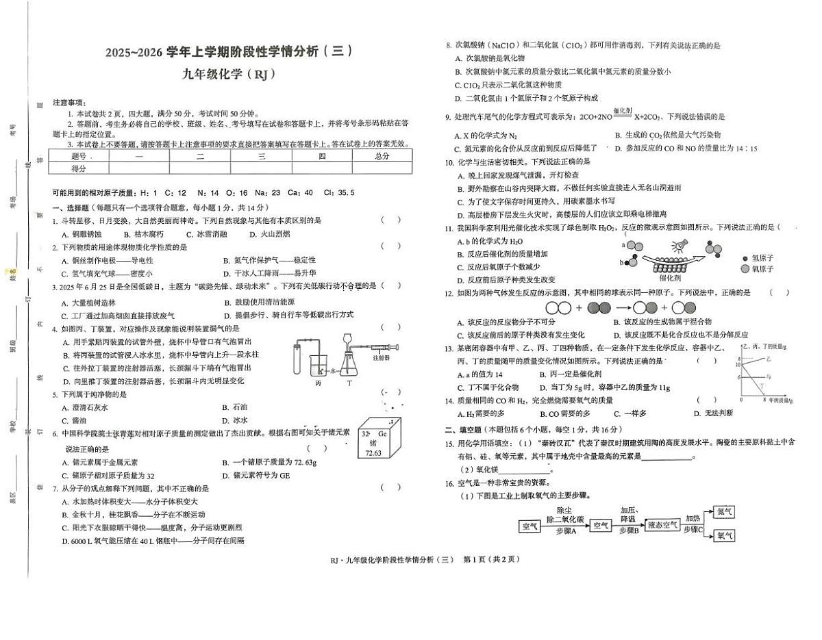 河南省驻马店市上蔡县2025-2026学年九年级上学期12月份全县联考化学试卷第1页