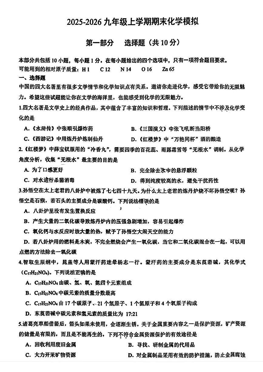 辽宁省沈阳市第七中学2025-2026学年九年级上学期12月期末模拟考试化学试卷第1页