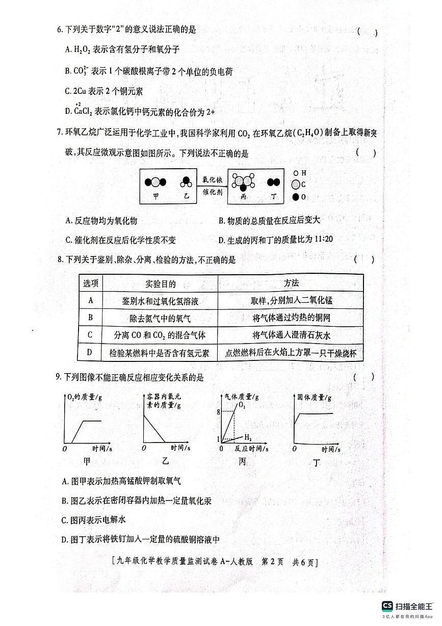 陕西省咸阳市永寿县上邑中学2025-2026学年九年级上学期12月质量监测化学试题第2页