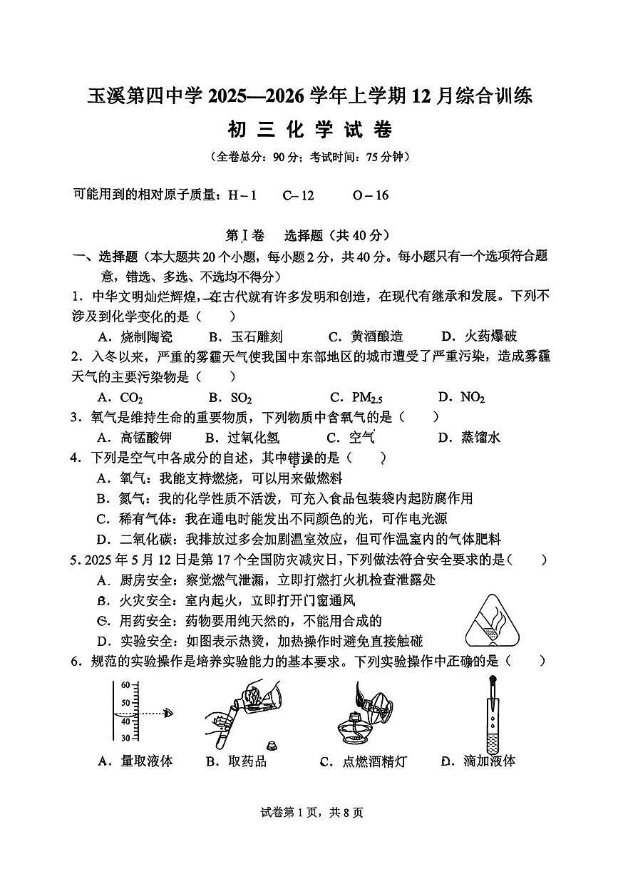 云南省玉溪市红塔区玉溪第四中学2025-2026学年九年级上学期12月月考化学试题第1页
