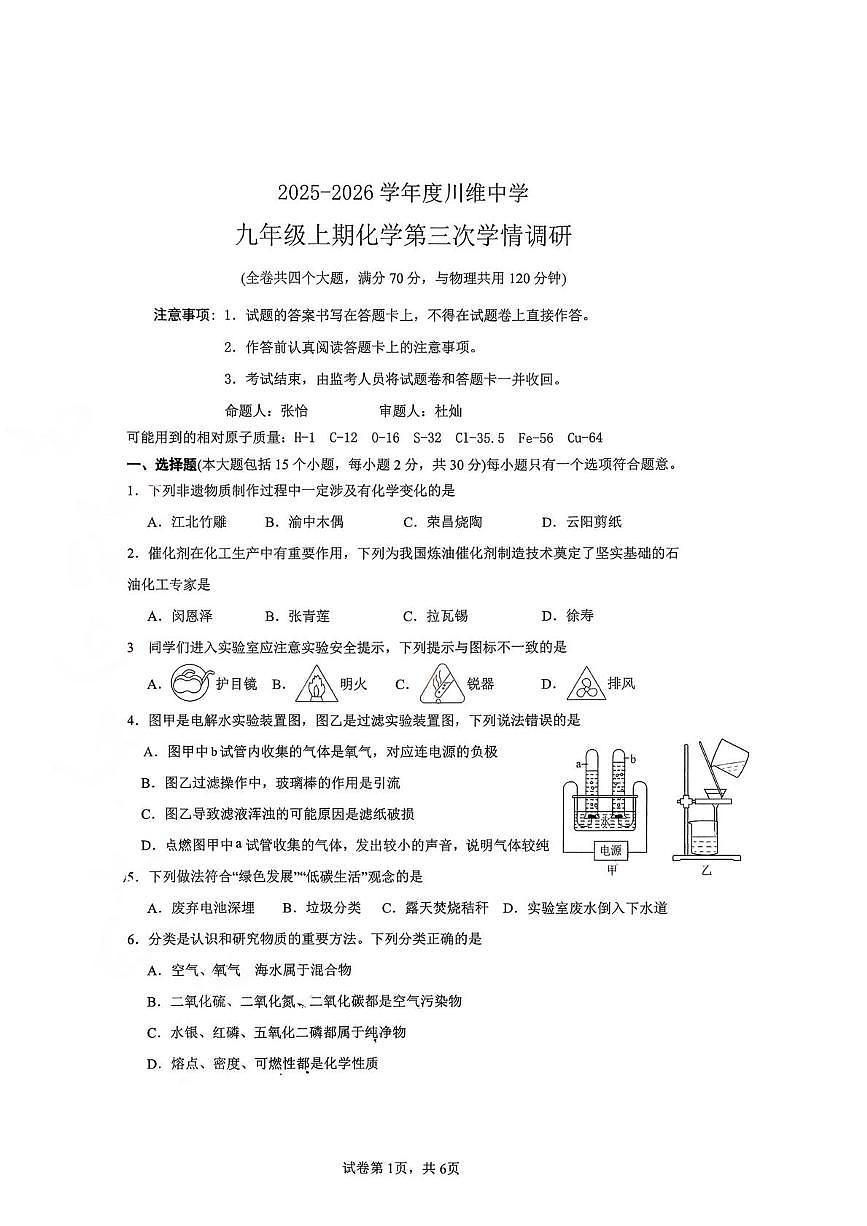 重庆市长寿川维中学校2025-2026学年九年级上学期12月月考化学试题第1页