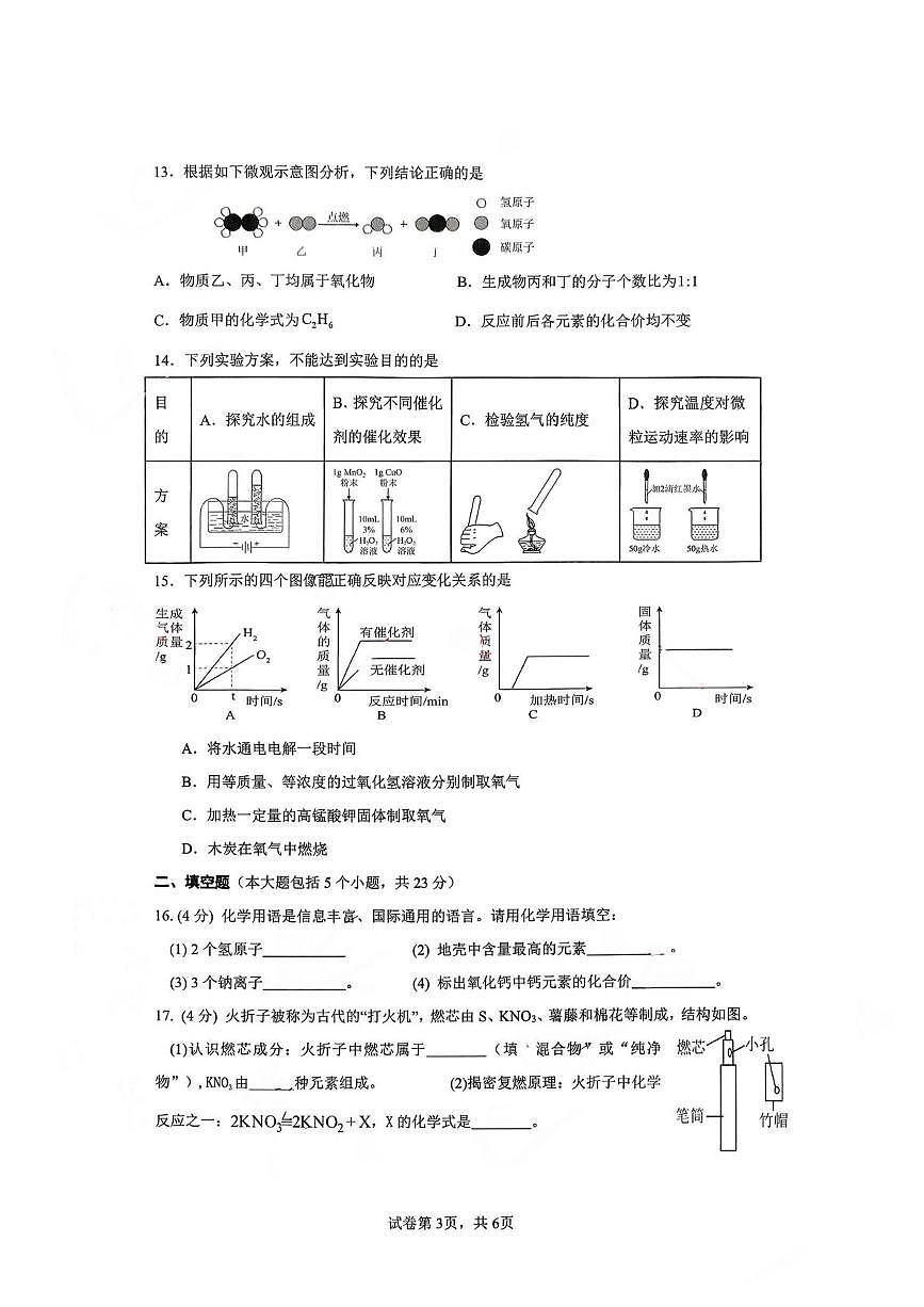 重庆市长寿川维中学校2025-2026学年九年级上学期12月月考化学试题第3页