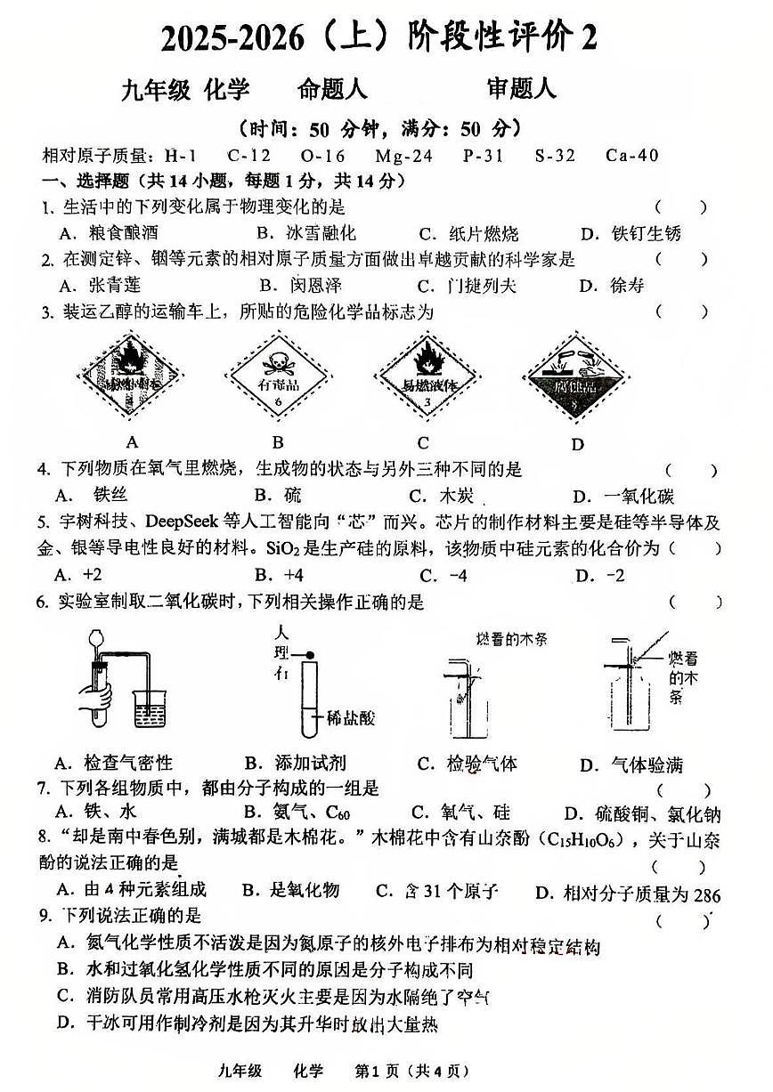 河南省实验中学2025-2026学年九年级上学期12月月考化学试题及答案第1页
